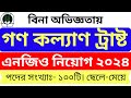 গণ কল্যাণ ট্রাস্ট এনজিও নিয়োগ বিজ্ঞপ্তি ২০২৪ | Gono Kallayan Trust (GKT) NGO Job Circular 2024