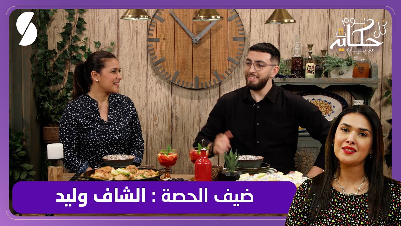 بايلا بالدجاج و كوكيز بالليمون - كل يوم حكاية مع باية