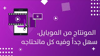 أفضل برنامج مونتاج للجوال - تطبيق المونتاج من الموبايل - قناة باختصار