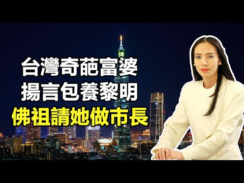 臺灣奇葩富婆許純美，誇下海口要保養黎明，自稱佛祖請她做市長