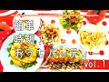 簡単！時短！！おうちパーティーvol.1