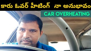 CAR OVERHEATING PROBLEM IN Telugu | కారు ఓవర్ హీటింగ్ నా అనుభవము | Why car overheating In Telugu