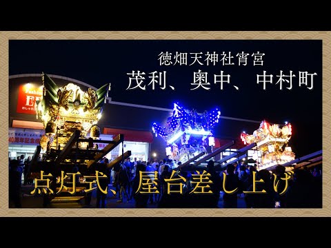 茂利、奥中、中村町点灯式&屋台差し上げ・徳畑天神社宵宮(令和7年4月19日)