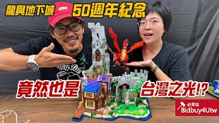 [虎哥來開箱] 龍與地下城 D&D LEGO 21348