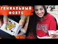 ЭТОТ ФОКУС ГЕНИАЛЕН  - ВОТ ПОЧЕМУ! / ОБУЧЕНИЕ