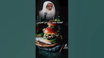 لا تحش بطنك بالطعام تسمن ا الشيخ محمد بن صالح العثيمين رحمه الله 