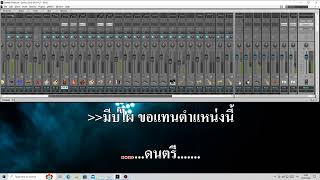 ครองแชมป์ตำแหน่งช้ำ - ปานดำ ค้ำคูณ Cover Karaoke Version.