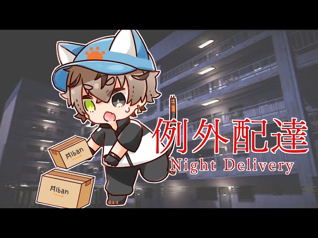 SCAREDY-CAT PLAYS DELIVERY MAN HORROR【NIGHT DELIVERY】【NIJISANJI EN | Alban Knox】のサムネイル