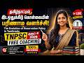 சமூக ஒதுக்கீட்டு கொள்கை🔥 |Social Reservation Policy &Backward Classes TNPSC Group 4 2026| #tnpsc