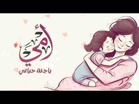 اغنية عيد الأم أمي ياجنة حياتي اجمل اغاني عيد الام جديده 2024 امي الغاليه 