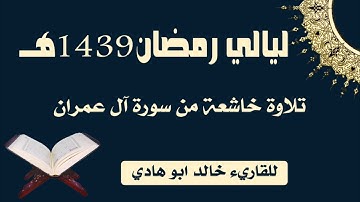 تلاوة خاشعة ومؤثرة للقارئ خالد ابوهادي من ال عمران ليالي رمضان 1439