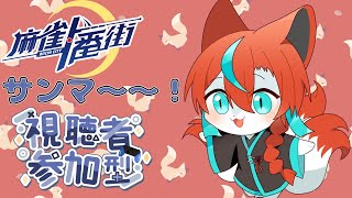 【#麻雀一番街 】【参加型】オープンリーチとかあるらしいので🦊✨【Vtuber/伯道リル】