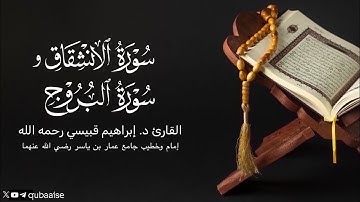سورة الانشقاق والبروج | الشيخ د. #إبراهيم_قبيسي رحمه الله
