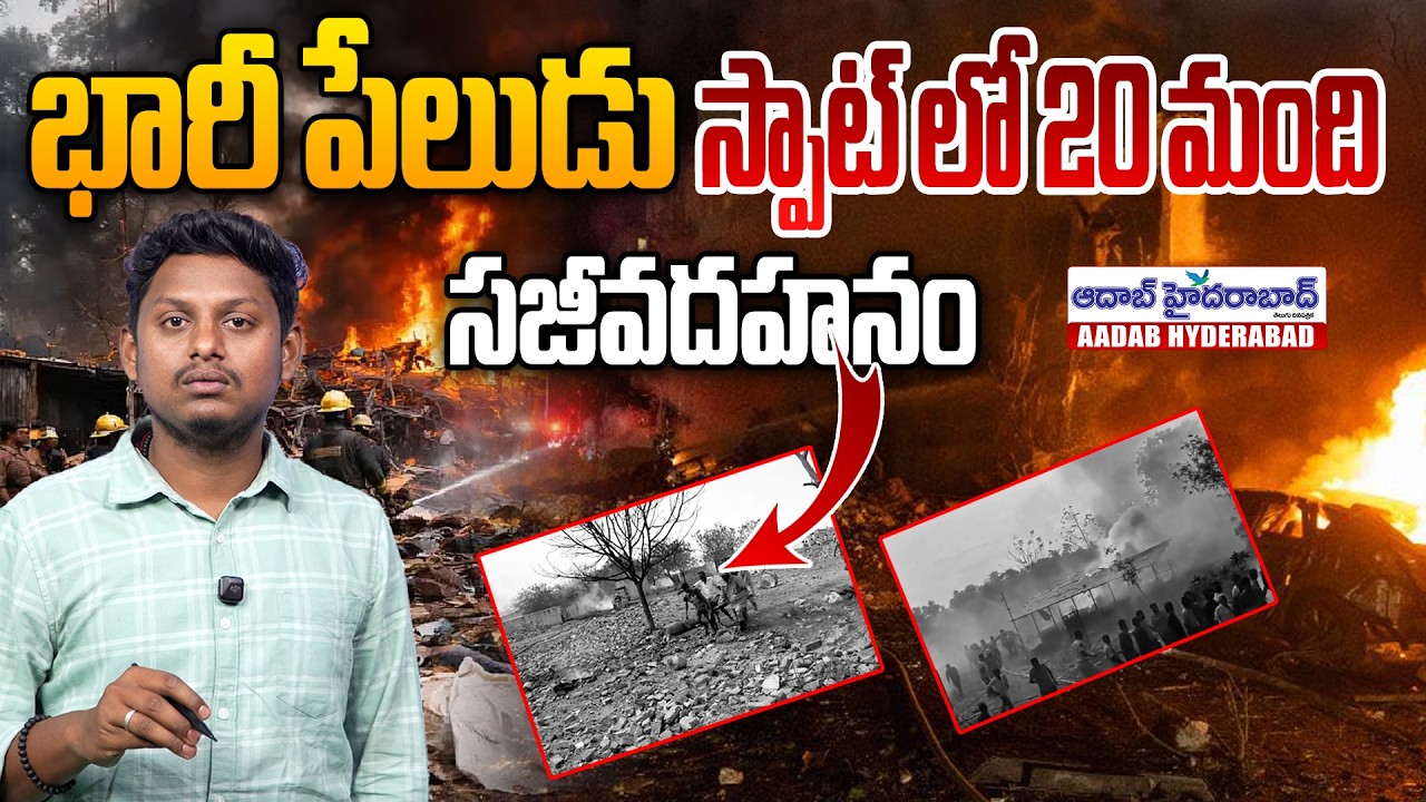 Massive Fire Incident in Kakinada Vetlapalem | Vetlapalem Fireworks Factory Blast