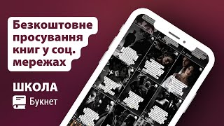 Безкоштовне просування книг у соціальних мережах | Школа Букнет