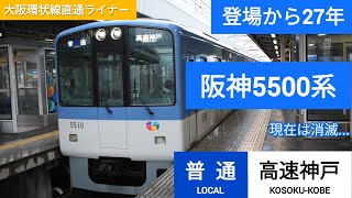 阪神5500系未更新車 普通 高速神戸行き 尼崎駅出発