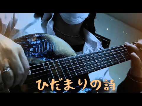 ソロギター「ひだまりの詩」Le Couple (ル・クプル)