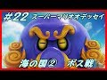 Switch スーパーマリオオデッセイ 22 海の国 ホーダン伯爵ボス戦 Switch スーパーマリオオデッセイ 22 海の国 ホーダン伯爵ボス戦
