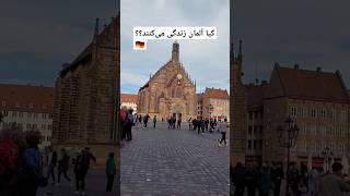 نورنبرگ آلمان روزی جای پای هیتلر امروز خانه امن خارجی ها🇩🇪 #germany