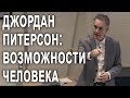 Профессор Джордан Питерсон - Где предел наших возможностей?