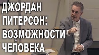 Профессор Джордан Питерсон - Где предел наших возможностей?