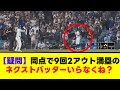 【疑問】野球の同点で9回2アウト満塁のネクストバッターズサークルって正直いらなくね？【なんJまとめ】【2ch 5ch】