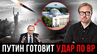 ⚡Верховную Раду закрывают. Путин меняет стратегию ударов по Украине. Что ждать в ближайшие дни?