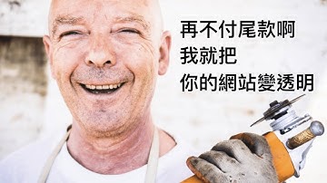 【NaeN on GitHub】LogTalk#0009 - 再不付尾款啊，我就把你的網站變透明