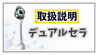 デュアルセラ（美顔器） - 株式会社ガルプロデュース|美容ビジネス売上