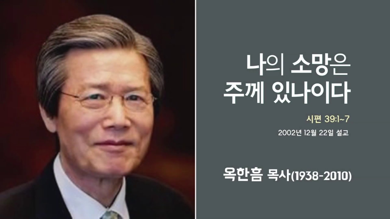 옥한흠 목사 명설교 '나의 소망은 주께 있나이다'｜옥한흠목사 강해 23강, 다시보는 명설교 더울림