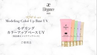 モデリング カラーアップ ベース UVのご使用法｜Elégance エレガンス公式