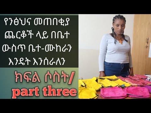 ቪዲዮ: የንፅህና መጠበቂያ ጨርቆች የአገልግሎት ጊዜው የሚያበቃበት ቀን አላቸው?