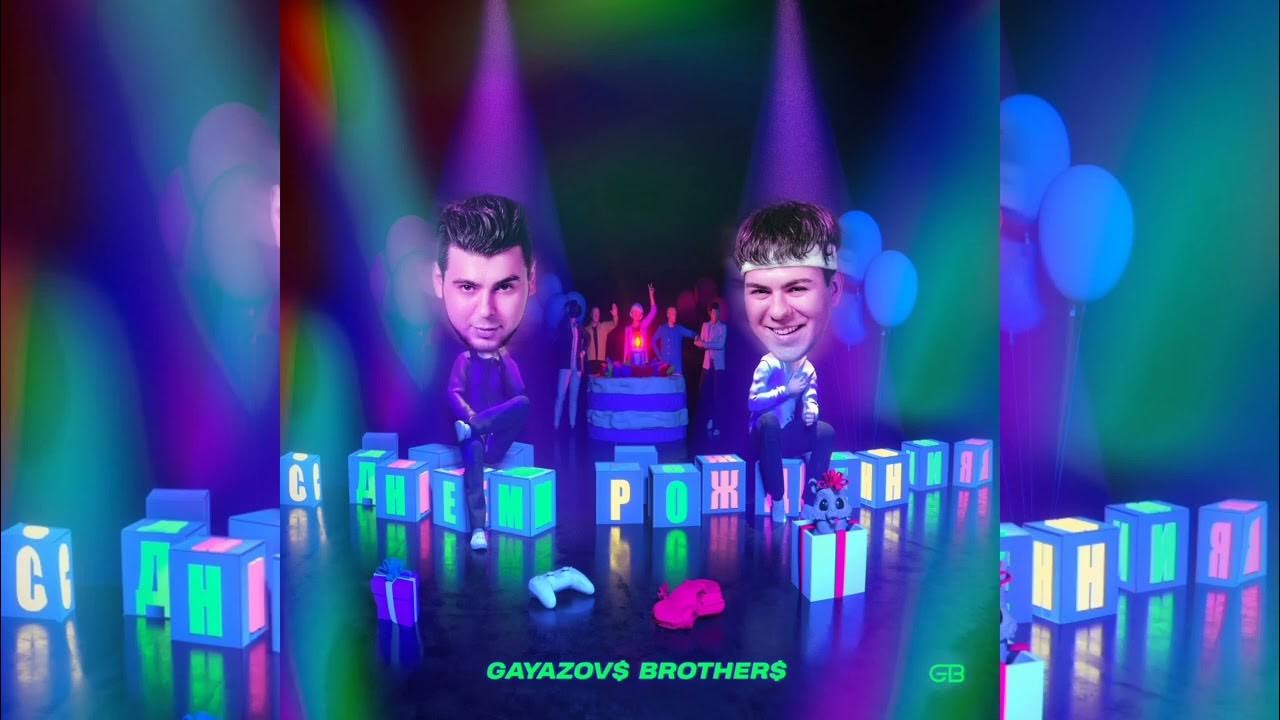 гаязов бразер и света что мне. малиновая лада gayazov$ brother$. группа гаязов brother. группа гаязов и бразер. группа gayazovs brothers.