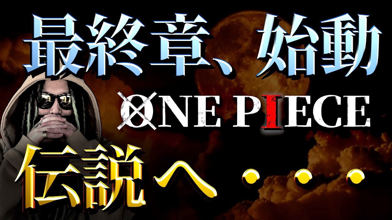 いよいよ 最終回 が見えてきたone Pieceがヤバい ワンピース ネタバレ Youtube