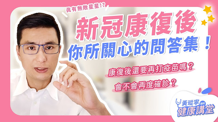 康复后我还要再打疫苗吗？还会再确诊吗？全家一起确诊是不是就不用一人一室……？那些新冠康复后的你所关心的问答集！｜黄𪻐宁医师健康讲堂 - 天天要闻