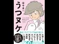 【紹介】うつヌケ うつトンネルを抜けた人たち （田中 圭一）