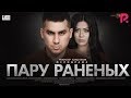 Пару раненых | Икки ярадор (узбекфильм на русском языке) 2019