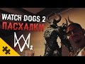 WATCH DOGS 2 ПАСХАЛКИ - Ассасин, Фар Край, РЕВУЩАЯ ТАЧКА, РУССКИЕ , Диабло,Радуга (Easter Eggs)