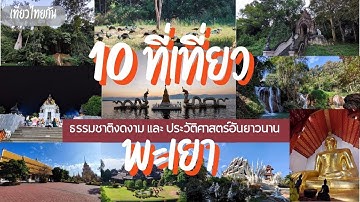 10 ที่เที่ยวพะเยา รวมสถานที่ท่องเที่ยว ทั้งธรรมชาติงดงาม และ ประวัติศาสตร์อันยาวนาน จังหวัดพะเยา