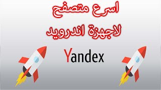 Yandex شرح متصفح  لاجهزة الاندرويد screenshot 4