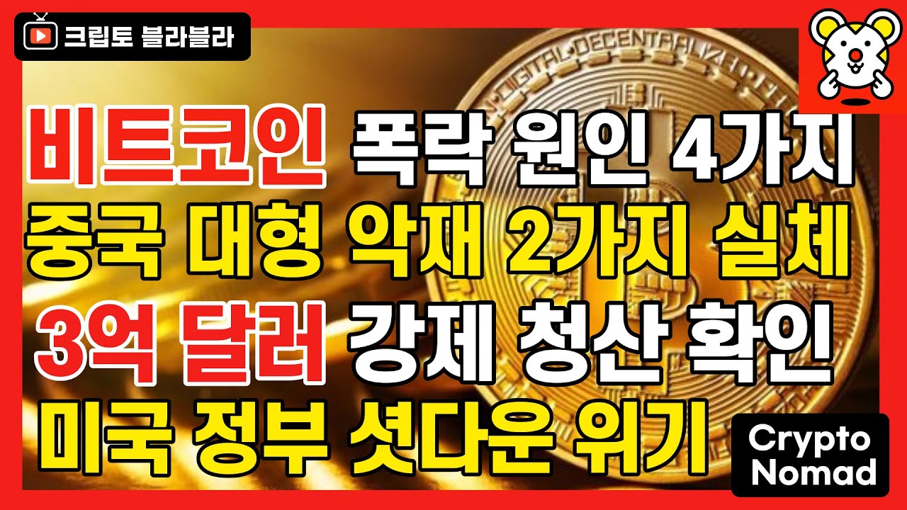 비트코인 폭락 원인 4가지, 중국 대형 악재 2가지 실체, 3억 달러 강제 청산, 미국 셧다운 위기 / 크립토블라블라 비트코인 뉴스  (+ 에이다 카르다노 서밋) - YouTube