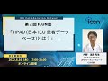 第2回ICON塾20220616「 JIPAD （日本ICU患者データベース）とは」