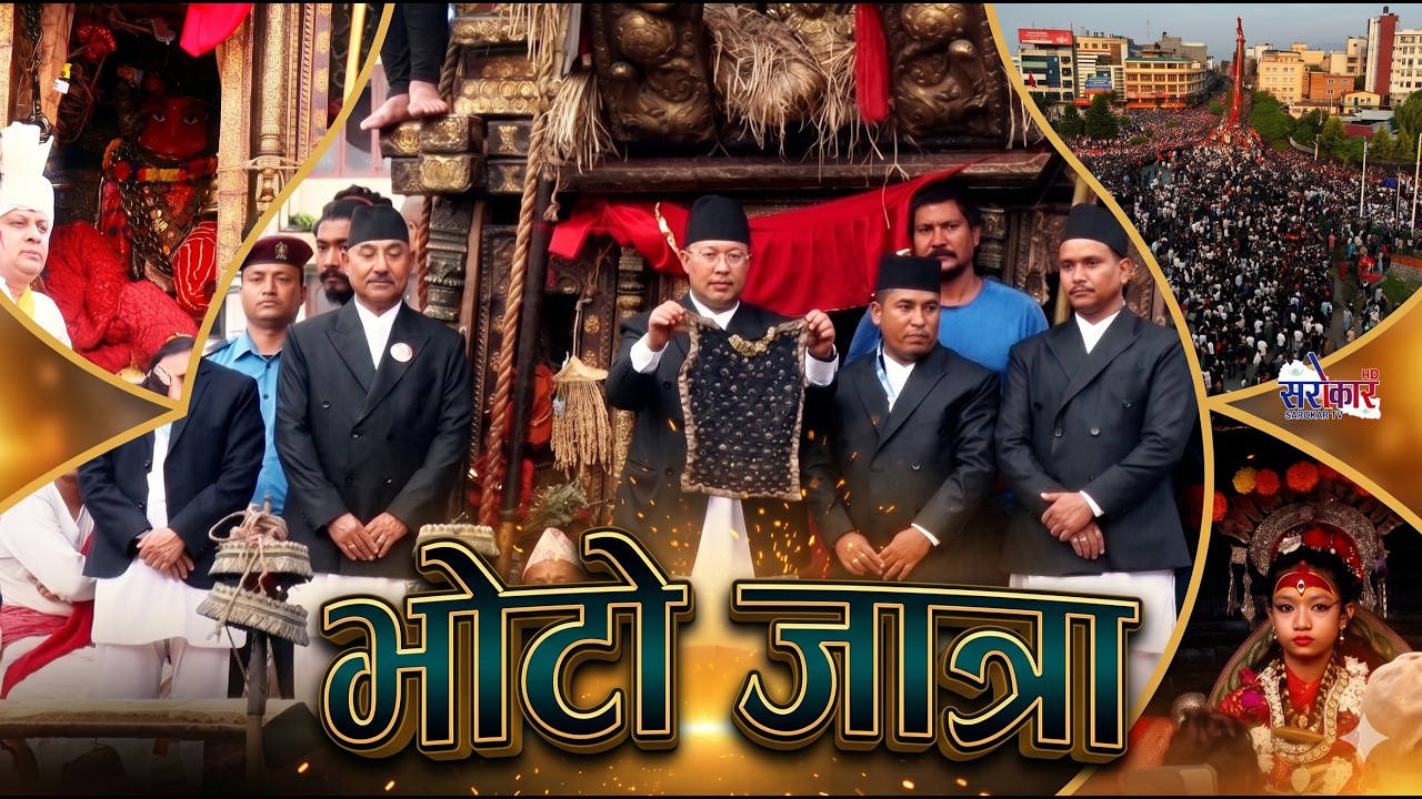लामो रातो मच्छिन्द्रनाथ जात्राको अन्तिम र सबैभन्दा महत्वपूर्ण दिनलाई भोटो जात्रा भनिन्छ @SarokarTVHD