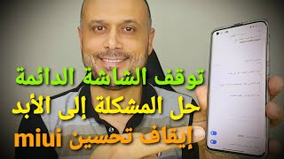 حل مشكلة الشاشة الدائمة تتوقف بعد 10 ثواني , اظهار تحسين MIUI , ايقاف تحسين MIUI 🤲