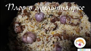 Вкуснейший плов в мультиварке Вкуснейший плов в мультиварке