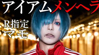 メンヘラV系]R指定のボーカリスト“マモ”とは？ - YouTube