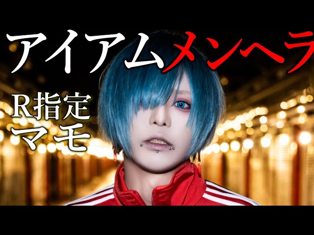 メンヘラV系]R指定のボーカリスト“マモ”とは？ - YouTube
