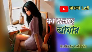 Mon Boleche Amar | Bangla Lofi Version | Bangla Lofi Song | Kolkata Lofi | #bengalilofi