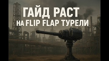 ГАЙД РАСТ НА FLIP FLAP ТУРЕЛИ (ОБХОД 12 ТУРЕЛЕЙ)