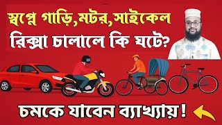 স্বপ্নে গাড়ি রিক্সা মোটরসাইকেল সাইকেল দেখলে কি হয়।স্বপ্নে এগুলো চালাতে দেখলে কি হয় banglar muslim screenshot 2